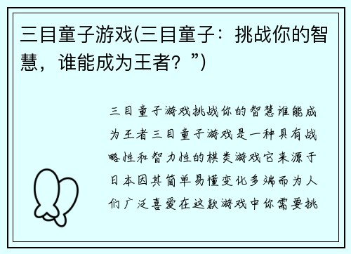 三目童子游戏(三目童子：挑战你的智慧，谁能成为王者？”)