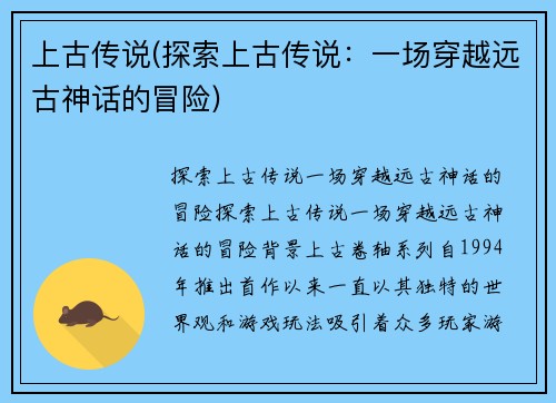 上古传说(探索上古传说：一场穿越远古神话的冒险)