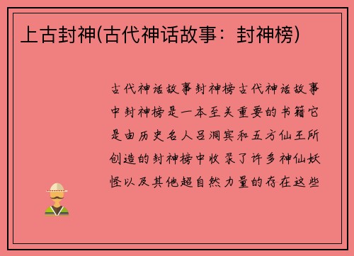上古封神(古代神话故事：封神榜)