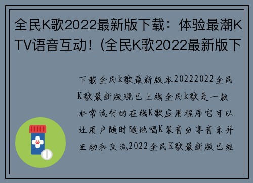全民K歌2022最新版下载：体验最潮KTV语音互动！(全民K歌2022最新版下载：体验最潮KTV语音互动，让你畅享K歌之乐！)