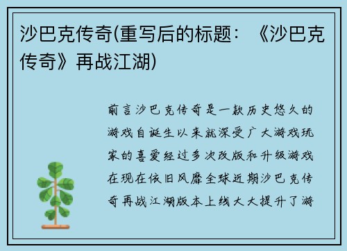 沙巴克传奇(重写后的标题：《沙巴克传奇》再战江湖)