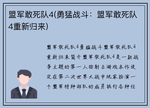 盟军敢死队4(勇猛战斗：盟军敢死队4重新归来)