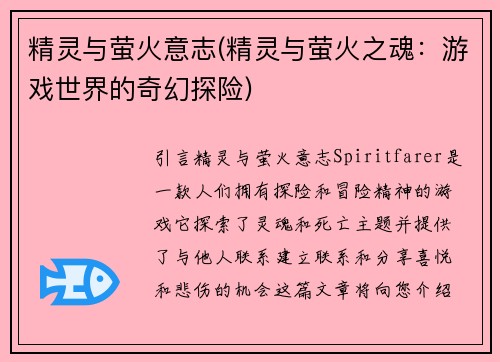 精灵与萤火意志(精灵与萤火之魂：游戏世界的奇幻探险)