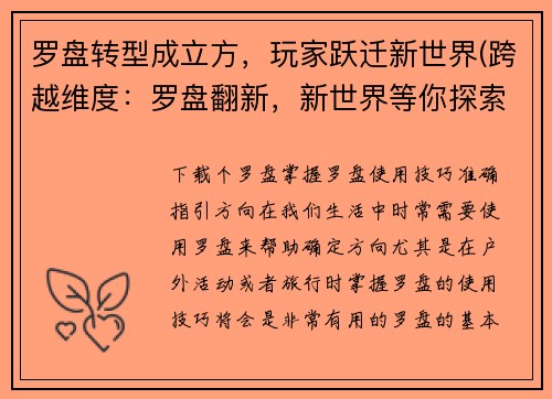 罗盘转型成立方，玩家跃迁新世界(跨越维度：罗盘翻新，新世界等你探索！)