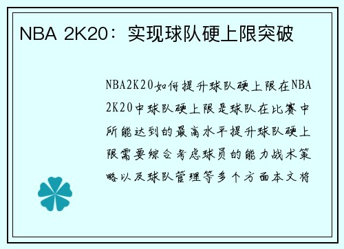 NBA 2K20：实现球队硬上限突破