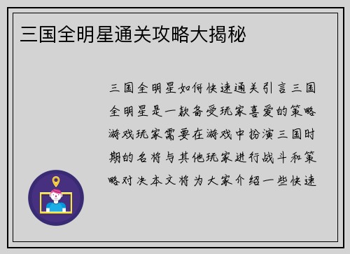 三国全明星通关攻略大揭秘