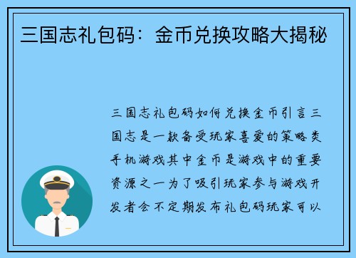三国志礼包码：金币兑换攻略大揭秘