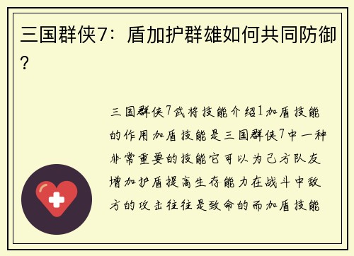 三国群侠7：盾加护群雄如何共同防御？
