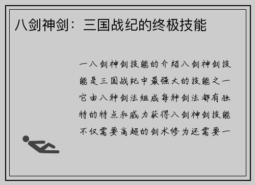八剑神剑：三国战纪的终极技能