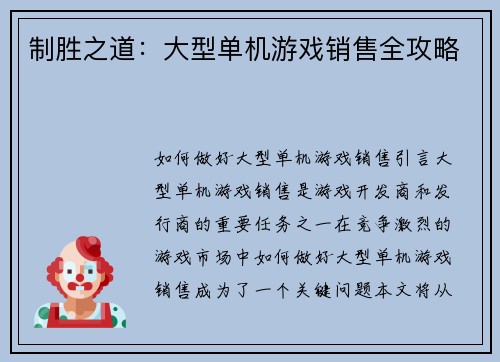 制胜之道：大型单机游戏销售全攻略